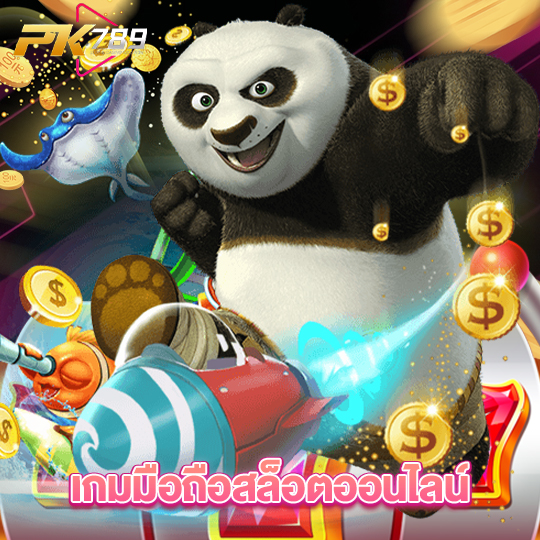 pk789 เกมมือถือสล็อตออนไลน์