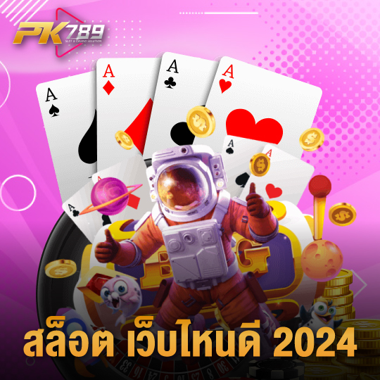 pk789 สล็อต เว็บไหนดี 2024