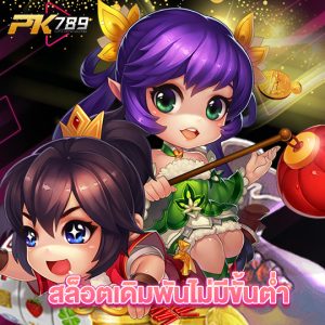 pk789 สล็อตเดิมพันไม่มีขั้นต่ำ